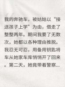 姑姑借我奔驰两年不还我开回她竟带警上门
