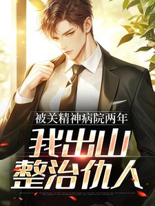 被关精神病院两年，我出山整治仇人