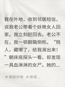 抓奸抓到杀人现场我悔疯了