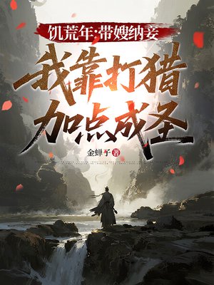 饥荒年打猎的小说