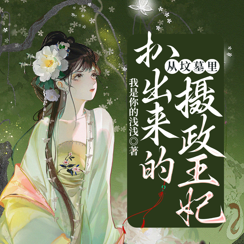 摄政王妃她医毒双绝之解毒定江山小说