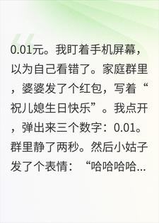 我把0.01的截图发到群里，婆婆当场被骂到退群