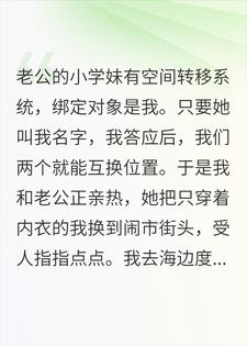 我改名后，老公和她小学妹悔疯了