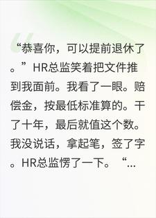 老黄牛当了10年，退休那天公司才知道少了我不行