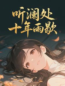 听澜处十年雨歇