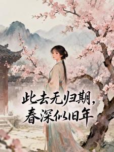 此去无归期，春深似旧年