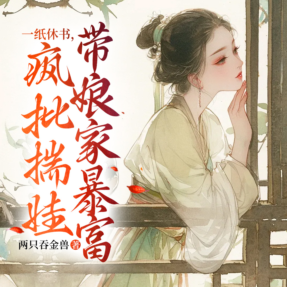 一纸休书后我带娘家暴富免费阅读
