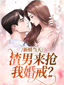 新婚当天，渣男来抢我婚戒？