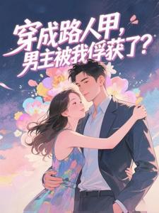 穿成路人甲，男主被我俘获了？