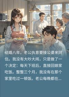 婆婆作妖老公和稀泥，我甩一纸协议，婆家吓得连夜搬走