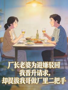 厂长老婆为避嫌驳回我晋升请求，却提拔我哥做厂里二把手