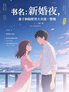 新婚夜，妻子和隔壁男大共度一整晚