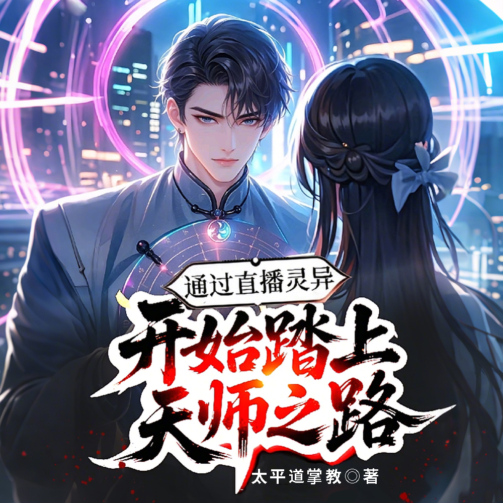 通过直播灵异开始踏上天师之路