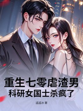 重生七零虐渣男，科研女国士杀疯了