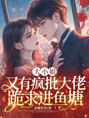 大小姐又又又闯祸了