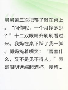 年夜饭上舅舅问工资我报完数全桌沉默了