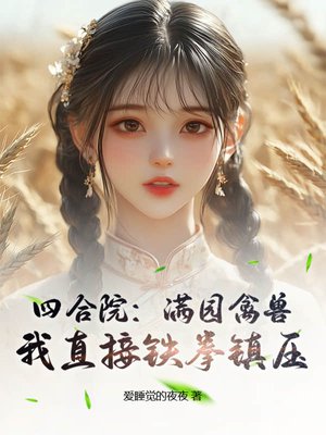 四合院：满园禽兽？我直接铁拳镇压