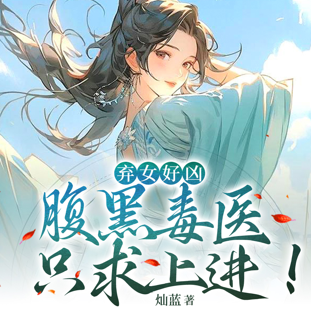 弃女好凶：腹黑毒医只求上进！