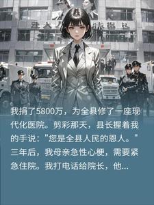 捐楼救母无门5800万设备全拉走院长慌了