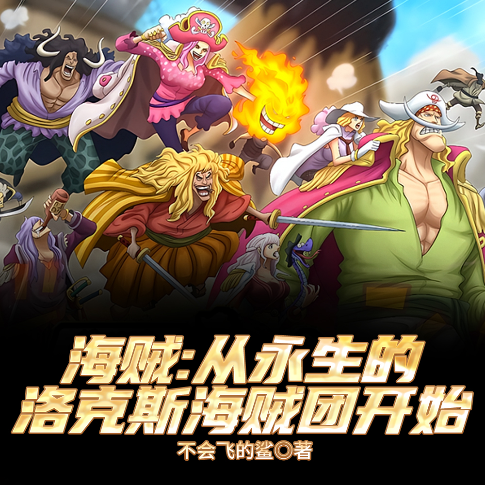 海贼从洛克斯开始穿越