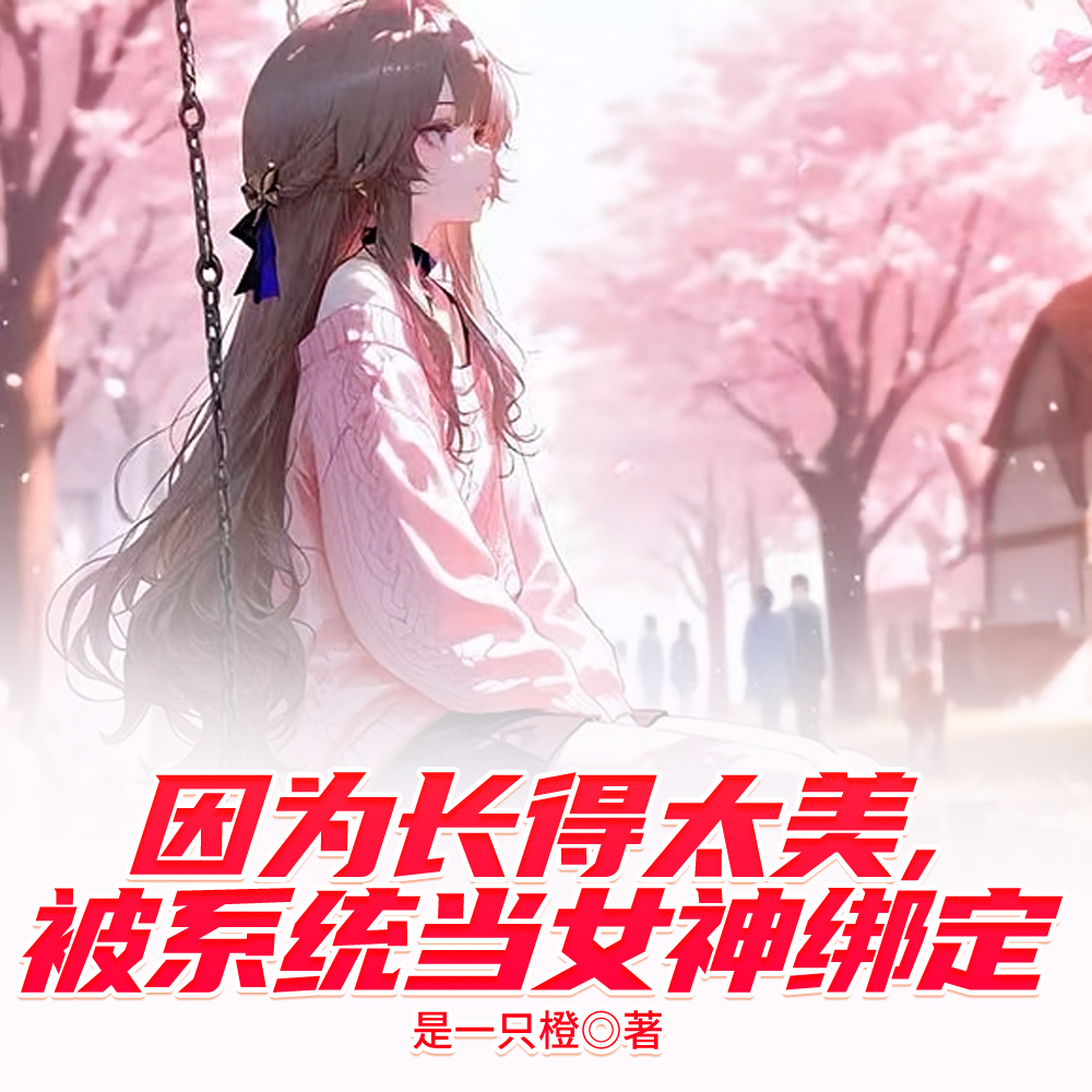 被系统当女神绑定小说t