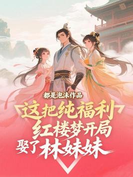 红楼梦之开局娶薛宝琴当老婆小说