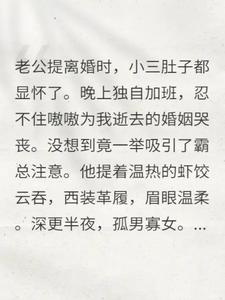 我把出轨老公卖给了别人