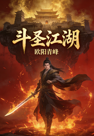 斗圣江湖