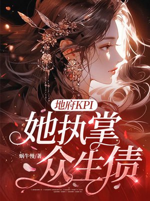 她是地府请来协助749局的小说