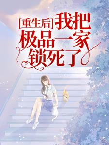 重生后，我把极品一家锁死了