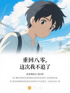 重回八零这次我不追了