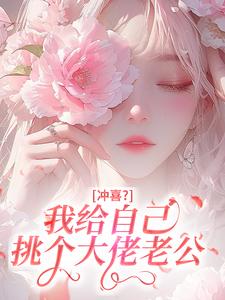 冲喜？我给自己挑个大佬老公