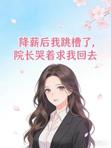 降薪后我跳槽了，院长哭着求我回去