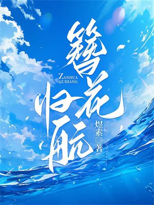 簪花经典十张图