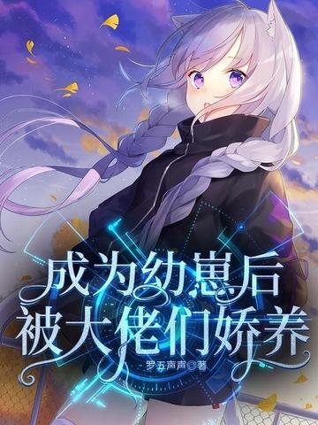 成为崽崽后被大佬追着喂饭小说免费