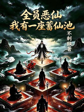 全员恶仙：我有一座蓄仙池