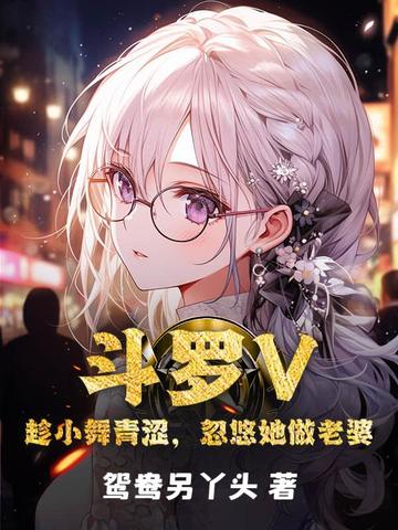 斗罗V：趁小舞青涩，忽悠她做老婆