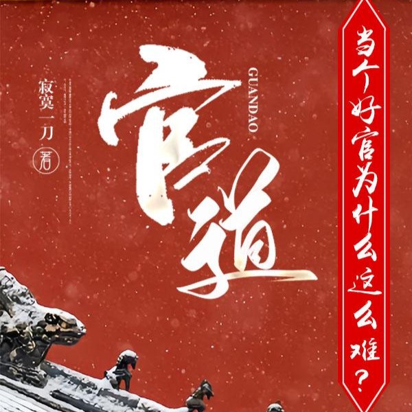 官道：当个好官为什么这么难