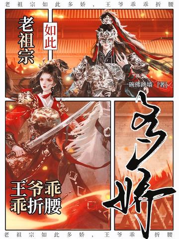 老祖宗如此多娇，王爷乖乖折腰