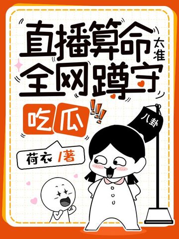 直播算命太准，全网蹲守吃瓜番外