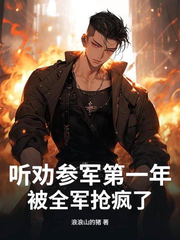 听劝参军第一年，被全军抢疯了！