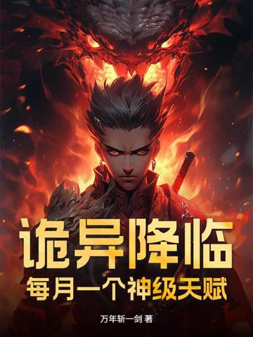 诡异：稳抽神级天赋，我无敌了