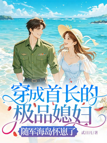 穿越成首长的炮灰前妻下载