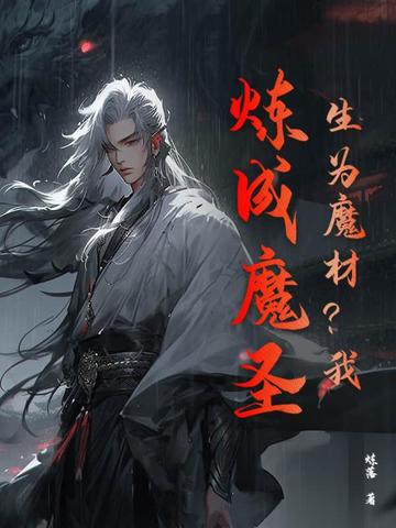 身为魔修的我狂刷功德小说
