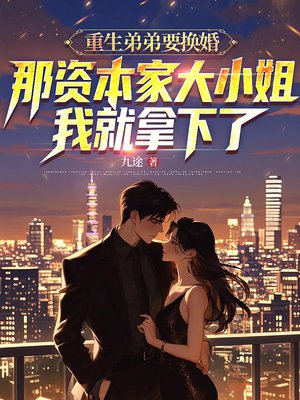 重生弟弟们把我宠上天