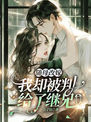 随母改嫁题材小说