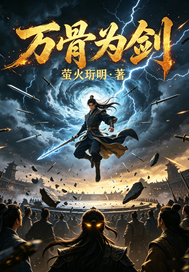 万骨宅