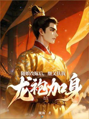 随母改嫁后我重生了