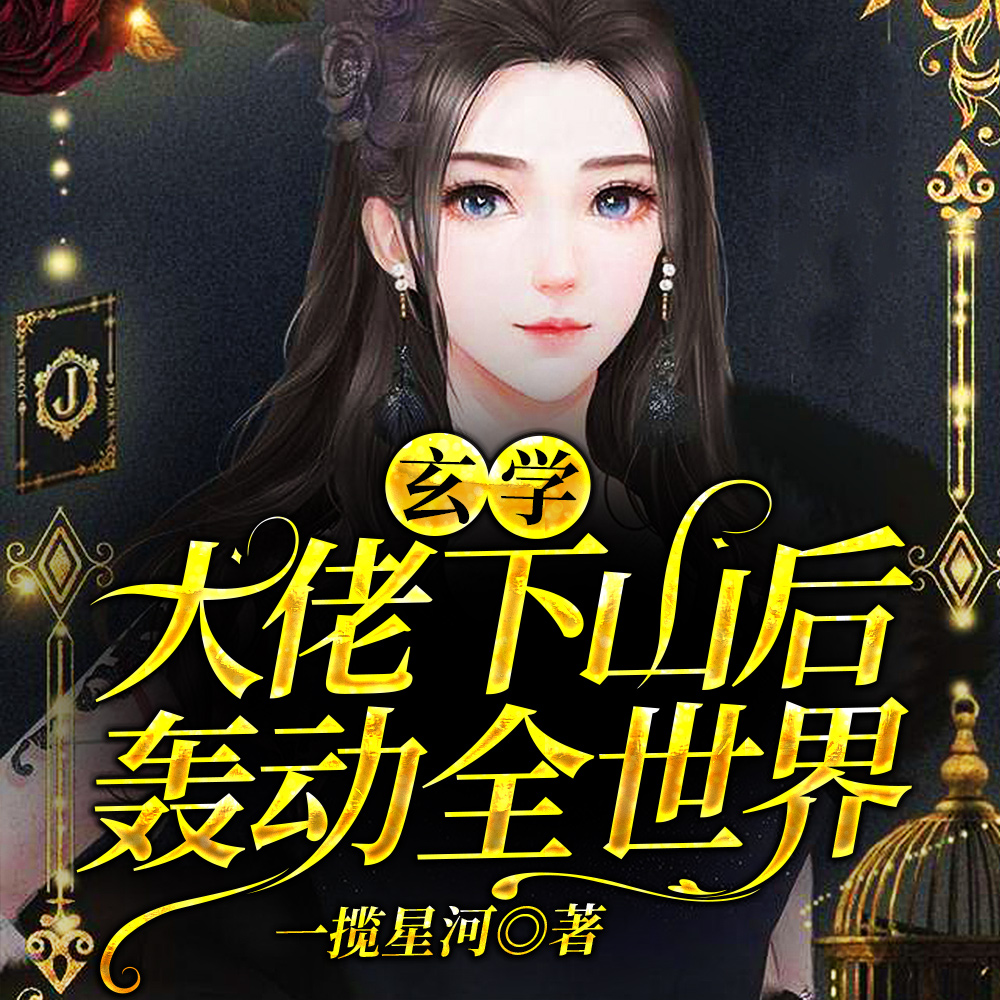 玄学千金能掐会算