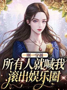 刚一穿越，所有人就喊我滚出娱乐圈